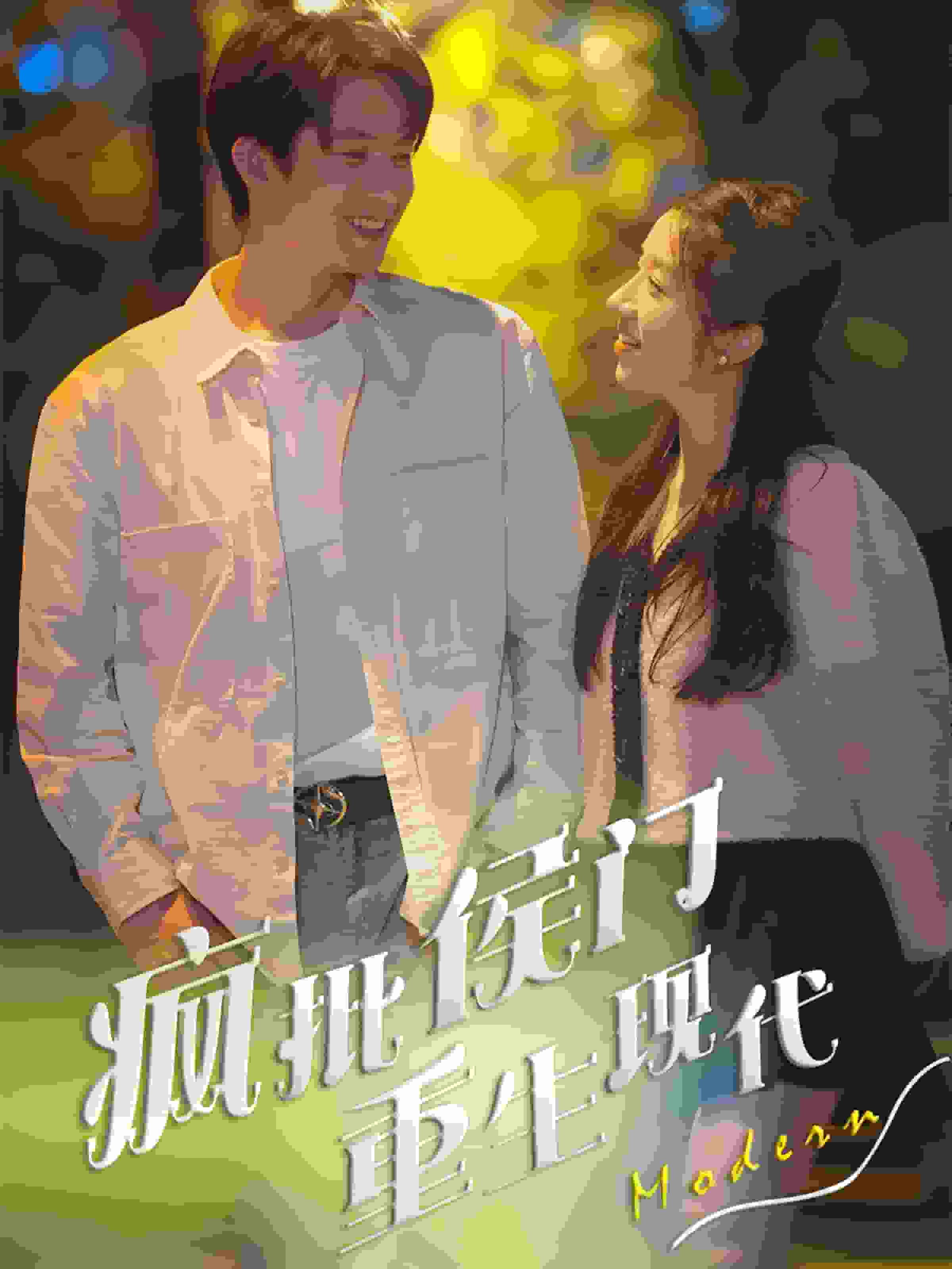 瘋批侯門重生現代