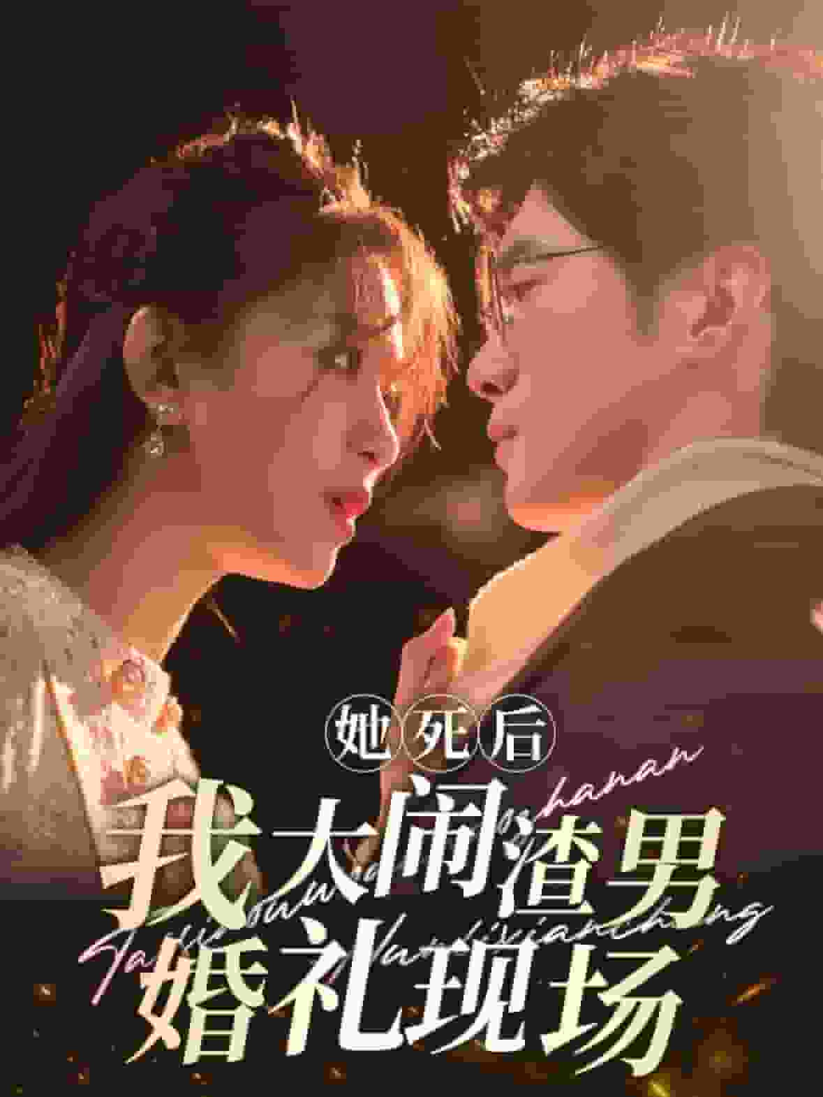 她死后我大鬧渣男婚禮現場