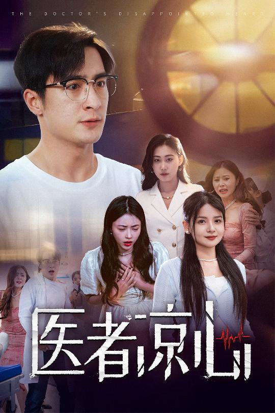 醫(yī)者涼心