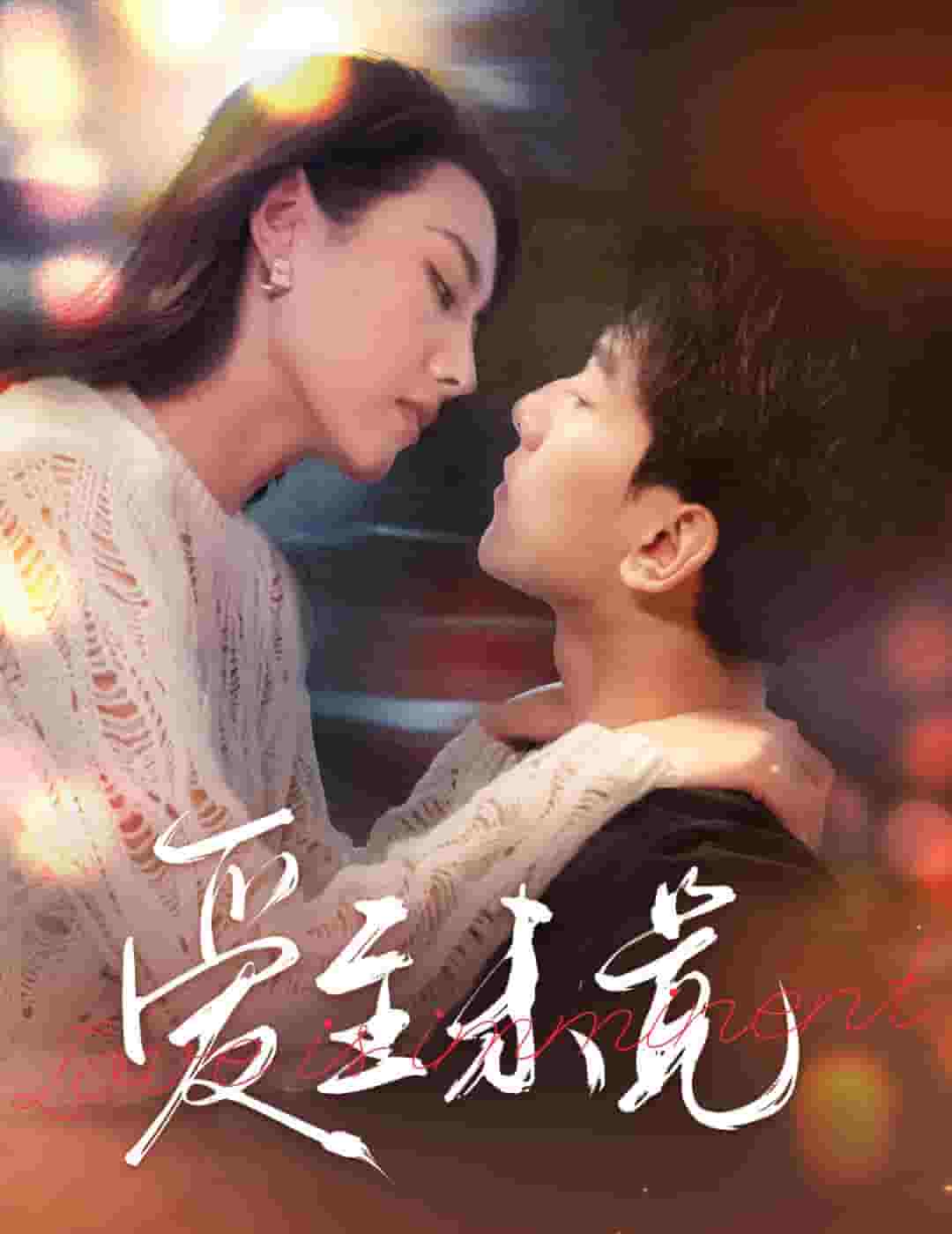 愛(ài)至未覺(jué)