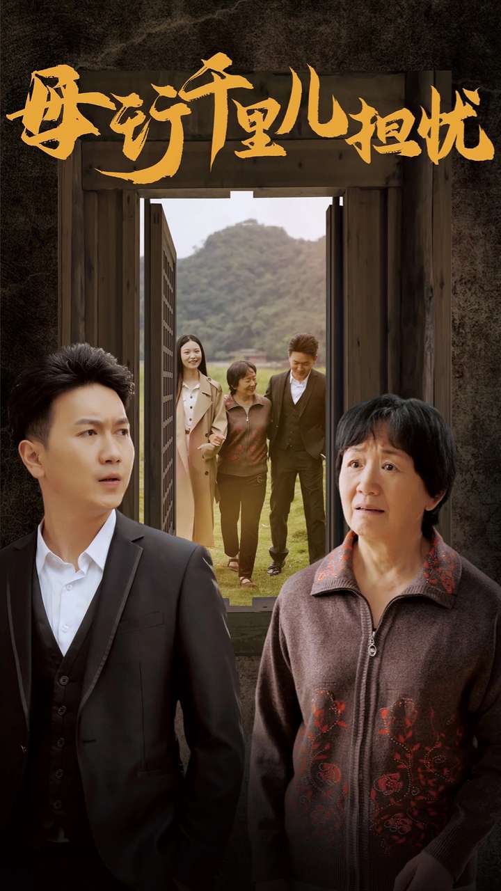 新：母行千里兒擔憂