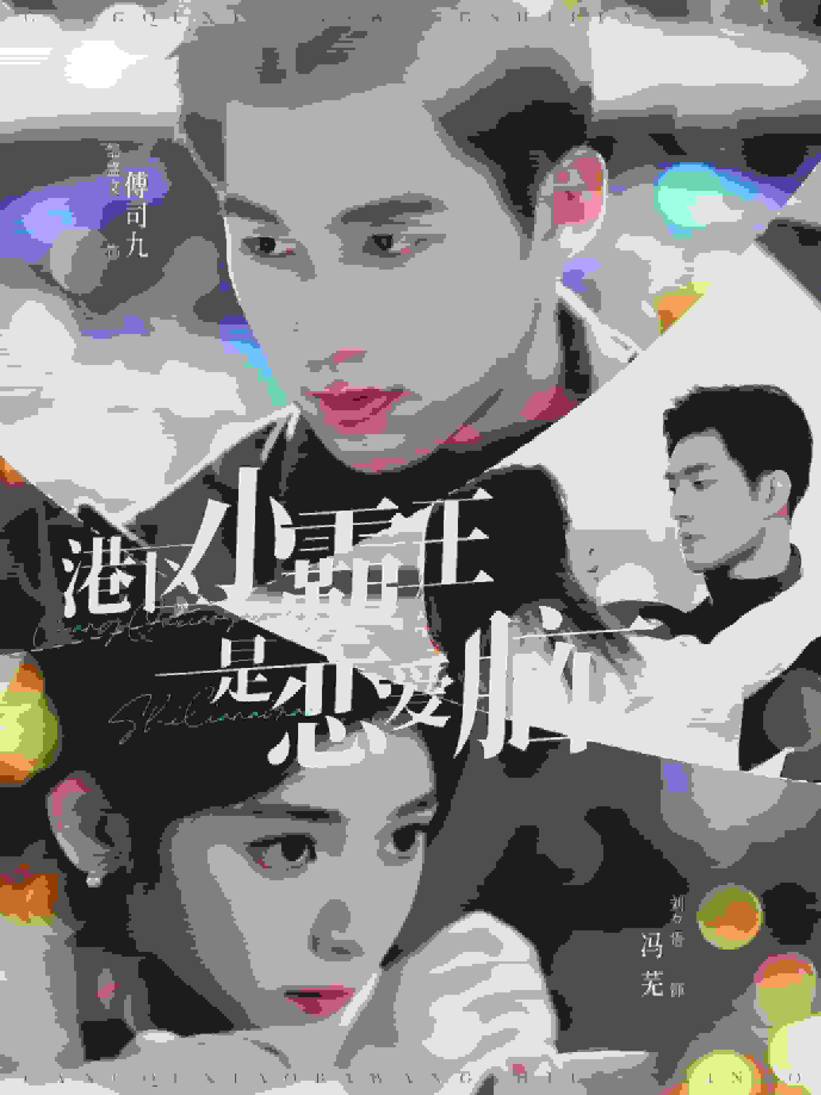 港區小霸王是戀愛腦