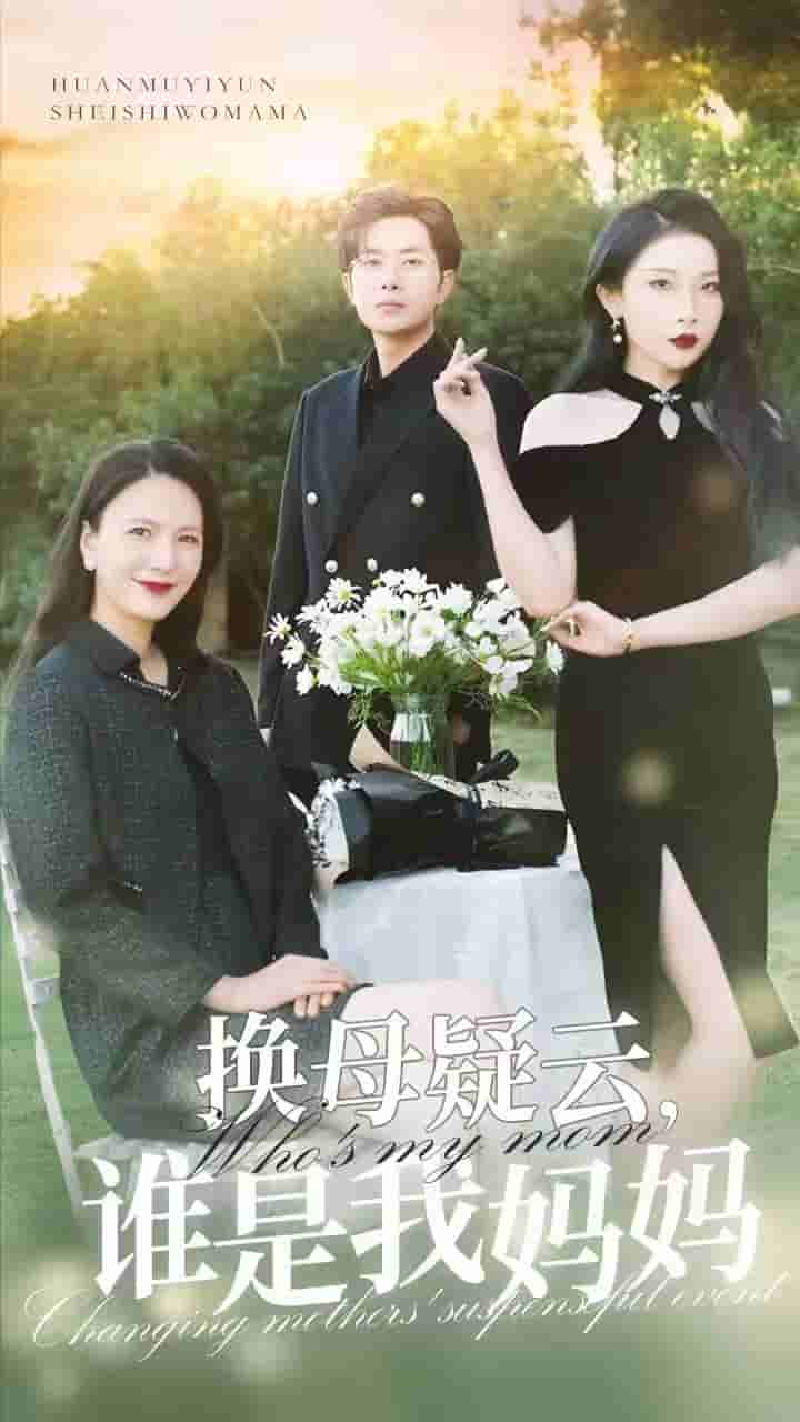 換母疑云，誰是我媽媽