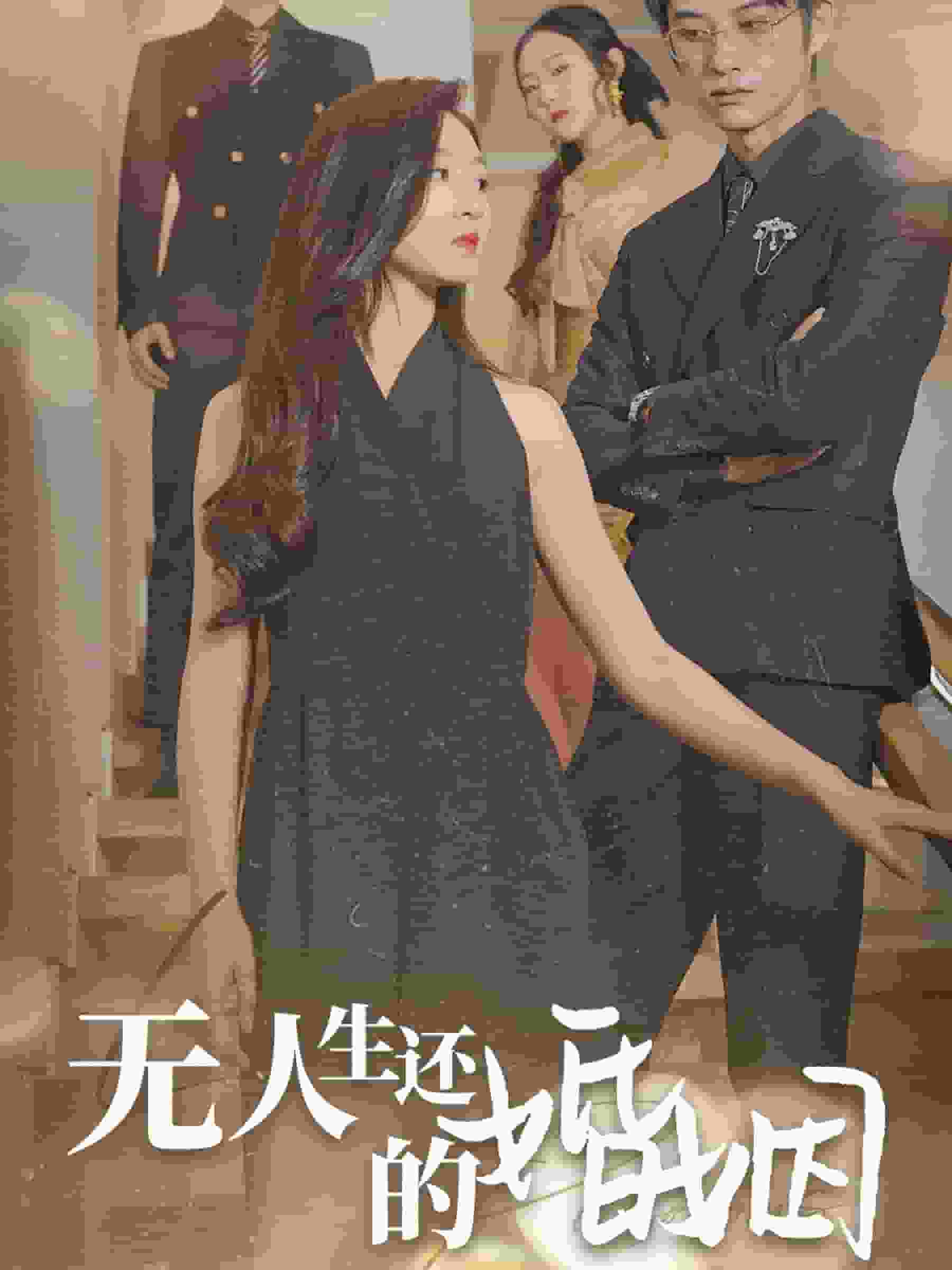 無人生還的婚姻