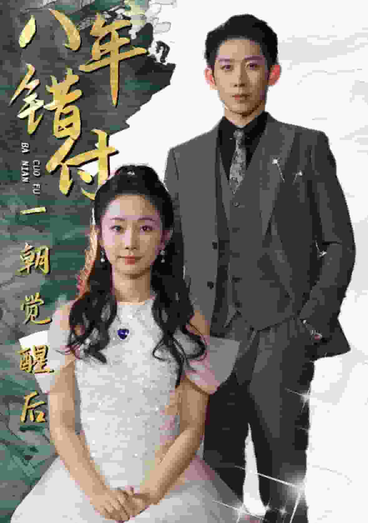 八年錯(cuò)付一朝覺醒后