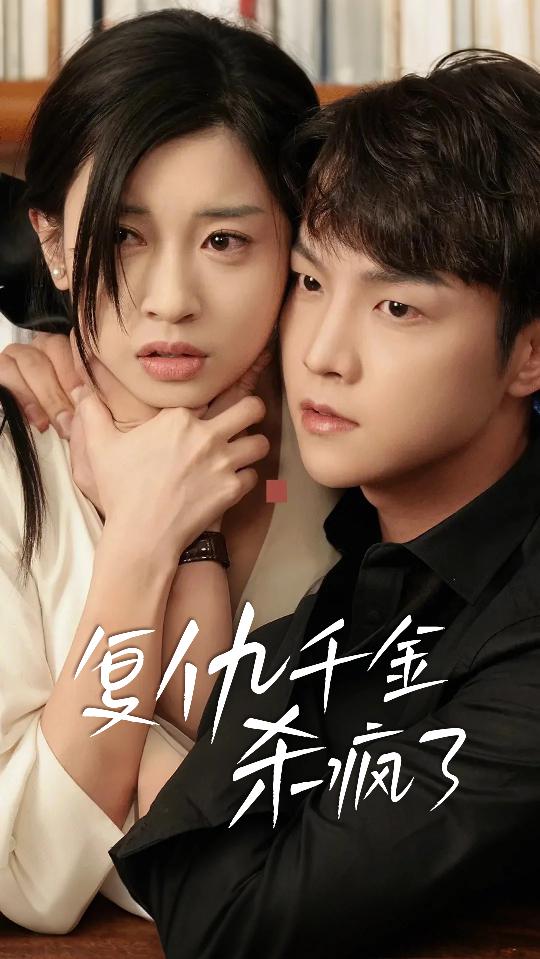 復仇千金殺瘋了