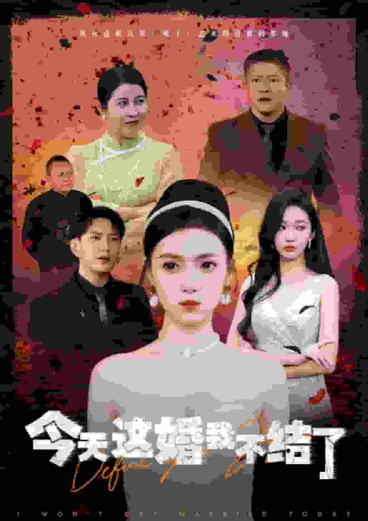 今天這婚我不結了