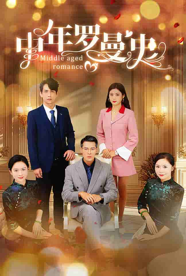 中年羅曼史