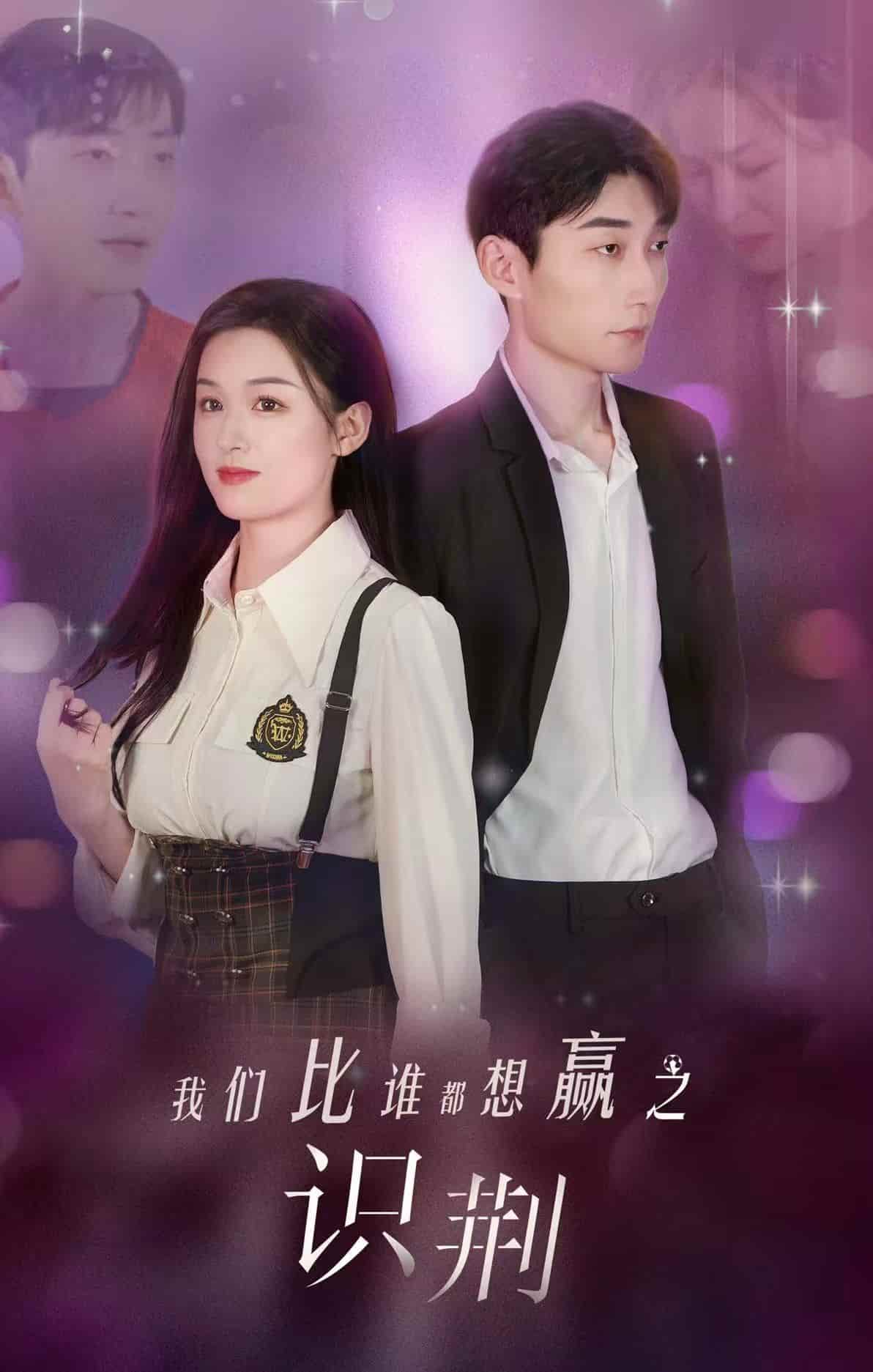 我們比誰都想贏之識荊