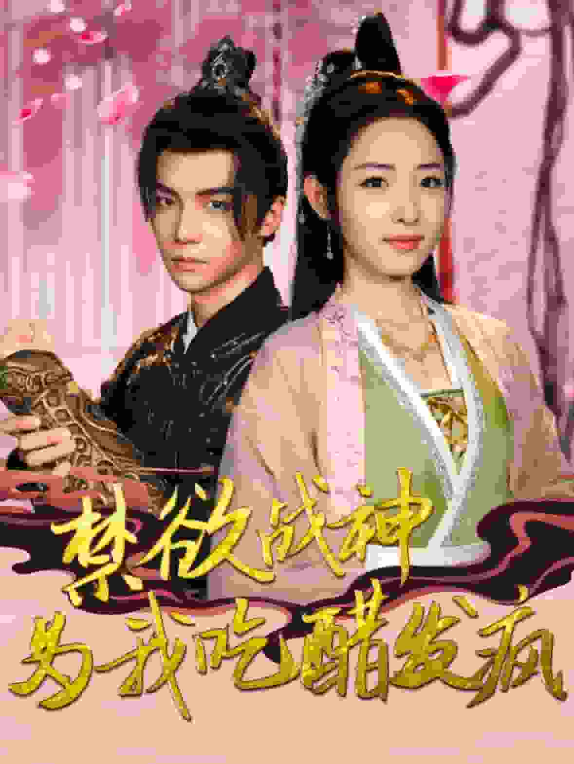 禁欲戰(zhàn)神為我吃醋發(fā)瘋