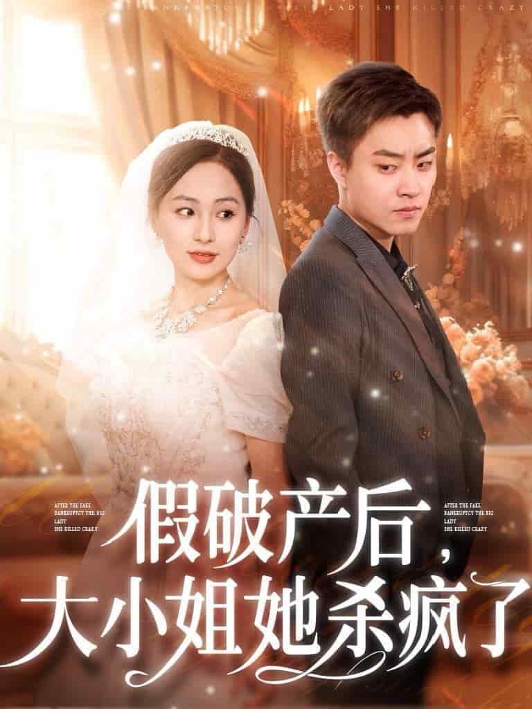 假破產后大小姐她殺瘋了