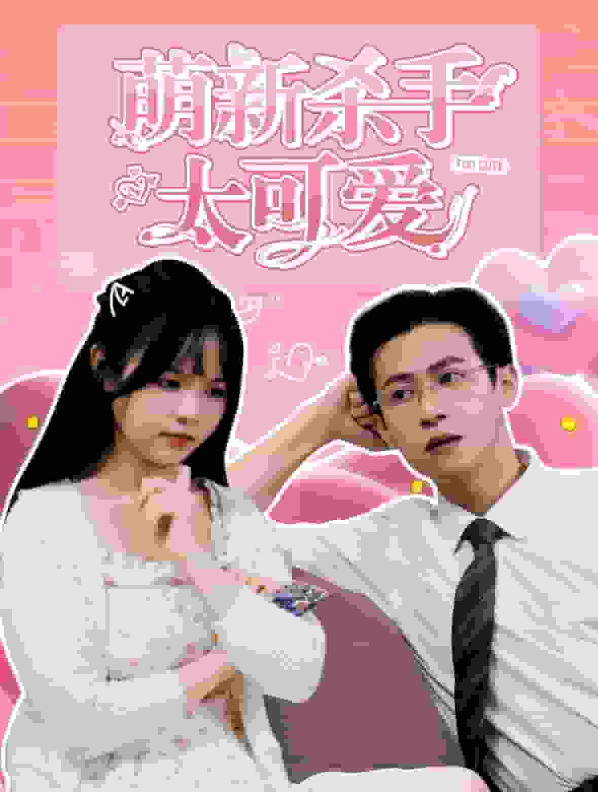 萌新殺手太可愛