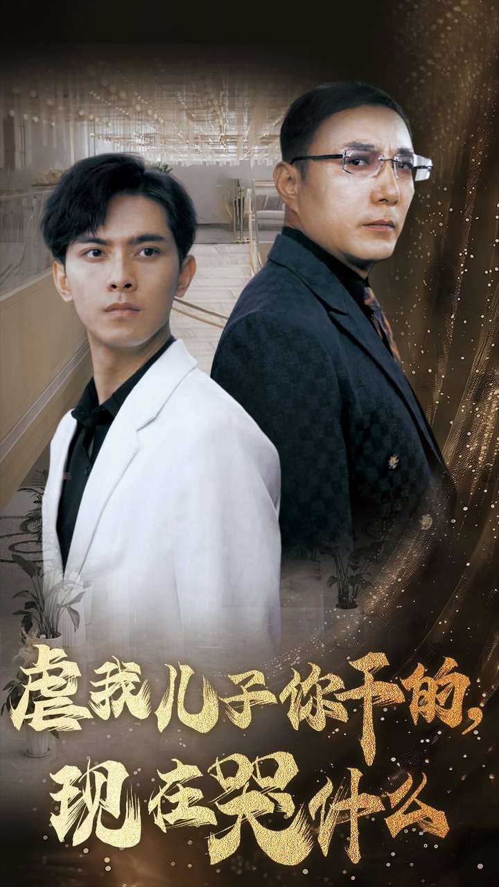 虐我兒子你干的現在哭什么