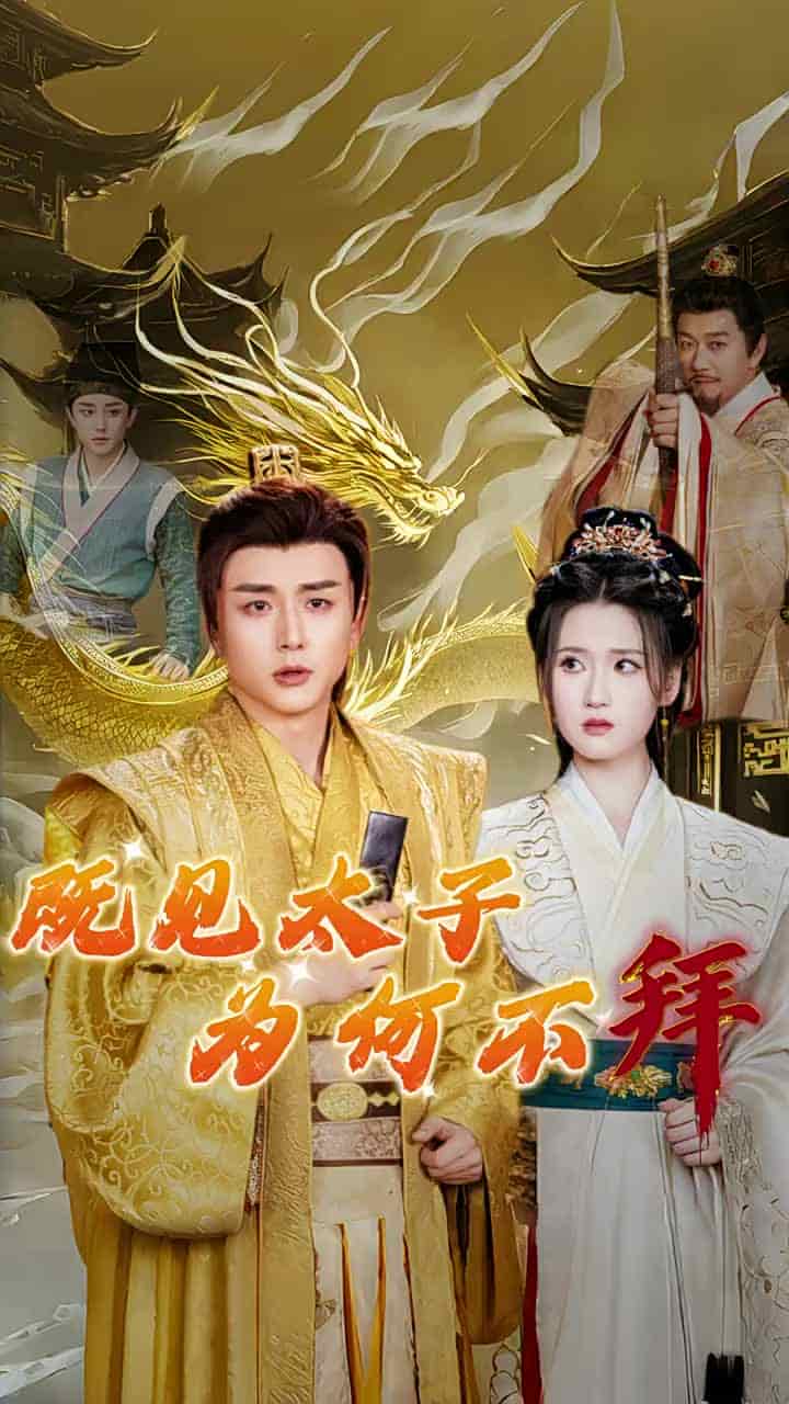 既見太子為何不拜