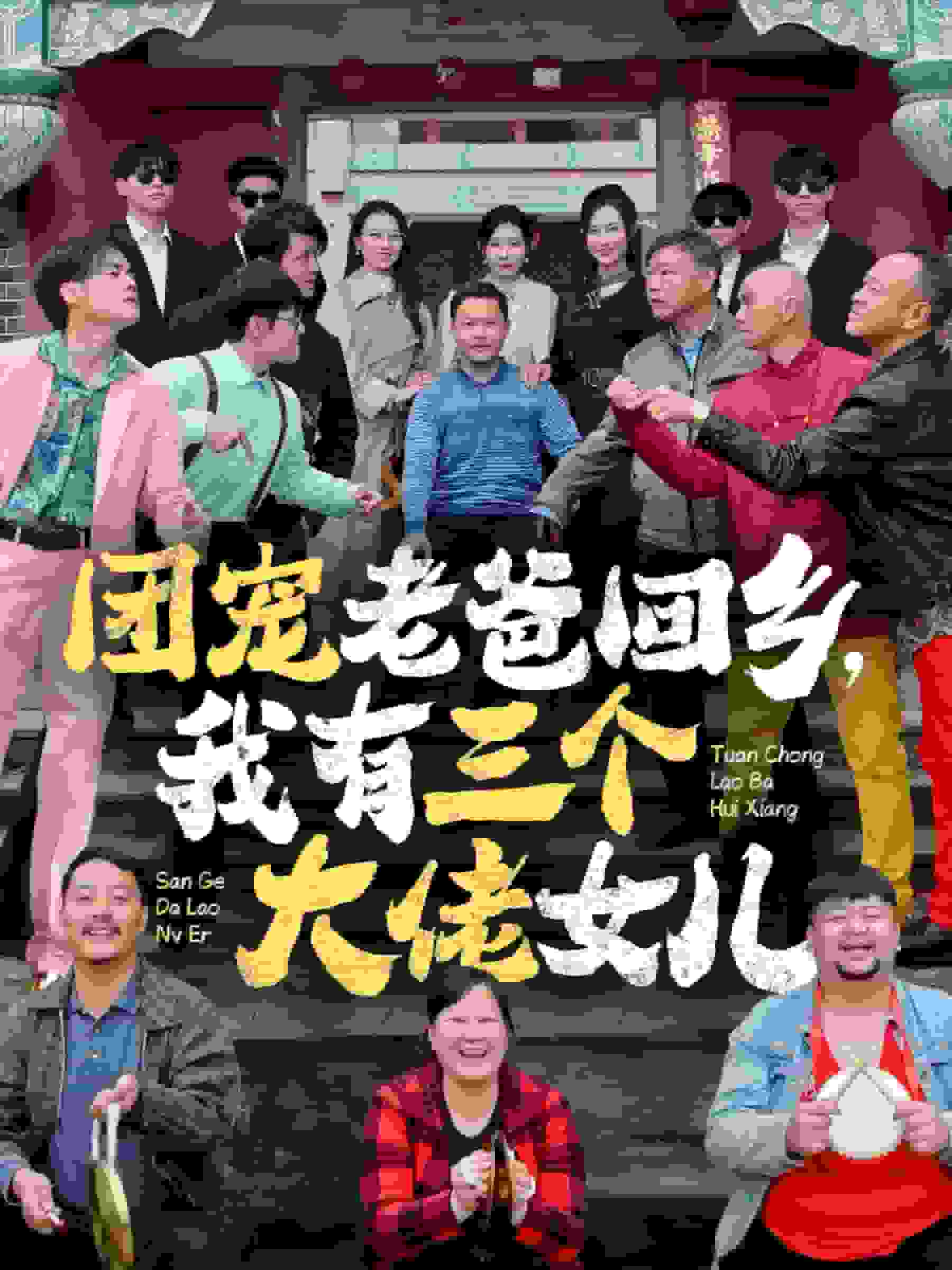 團(tuán)寵老爸回鄉(xiāng)我有三個(gè)大佬女兒