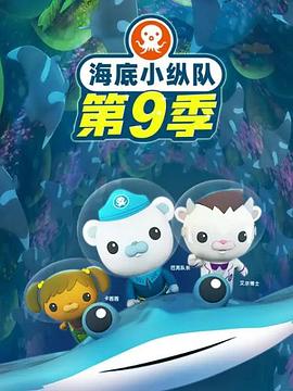 海底小縱隊第九季