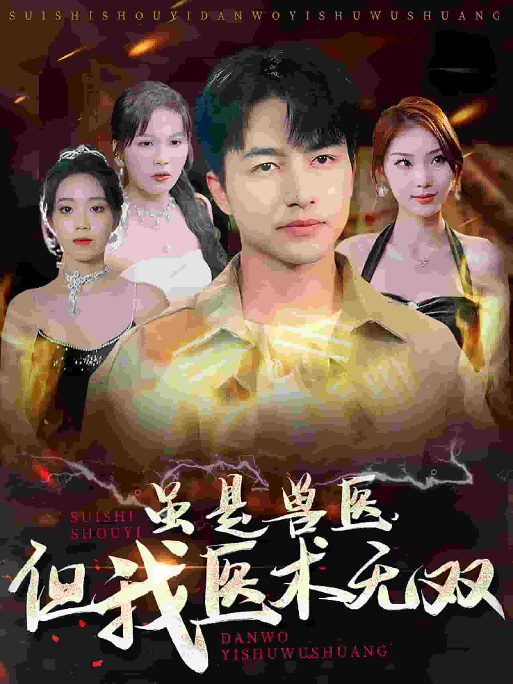 雖是獸醫但我醫術無雙