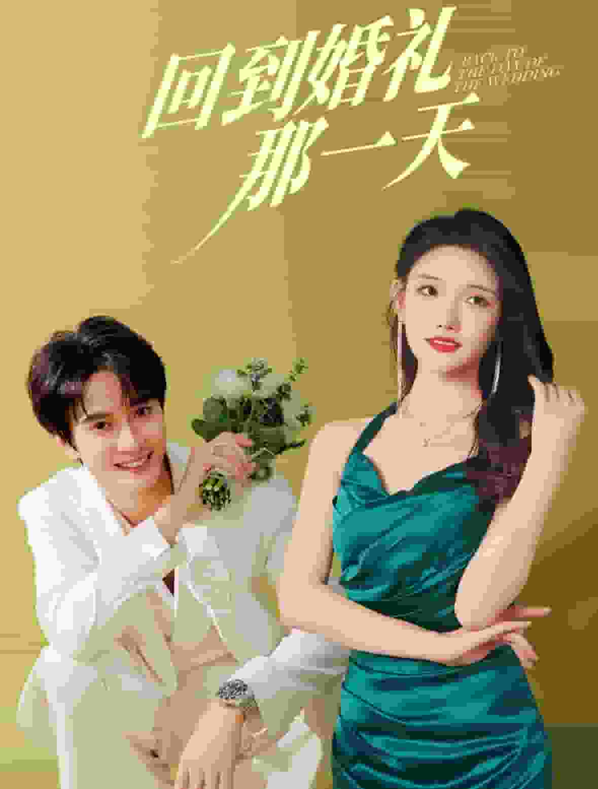 回到婚禮那一天