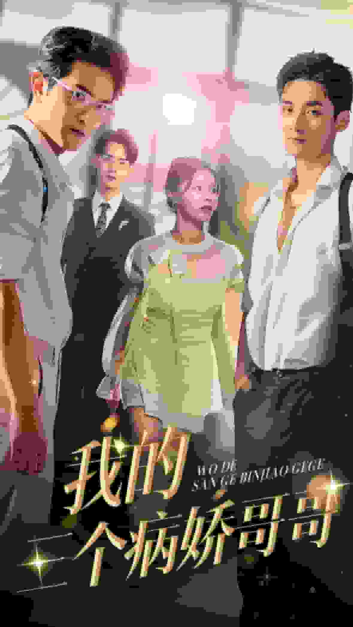 我的三個病嬌哥哥