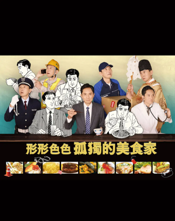 各自孤獨的美食家