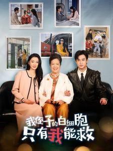 我侄子的白細胞只有我能救