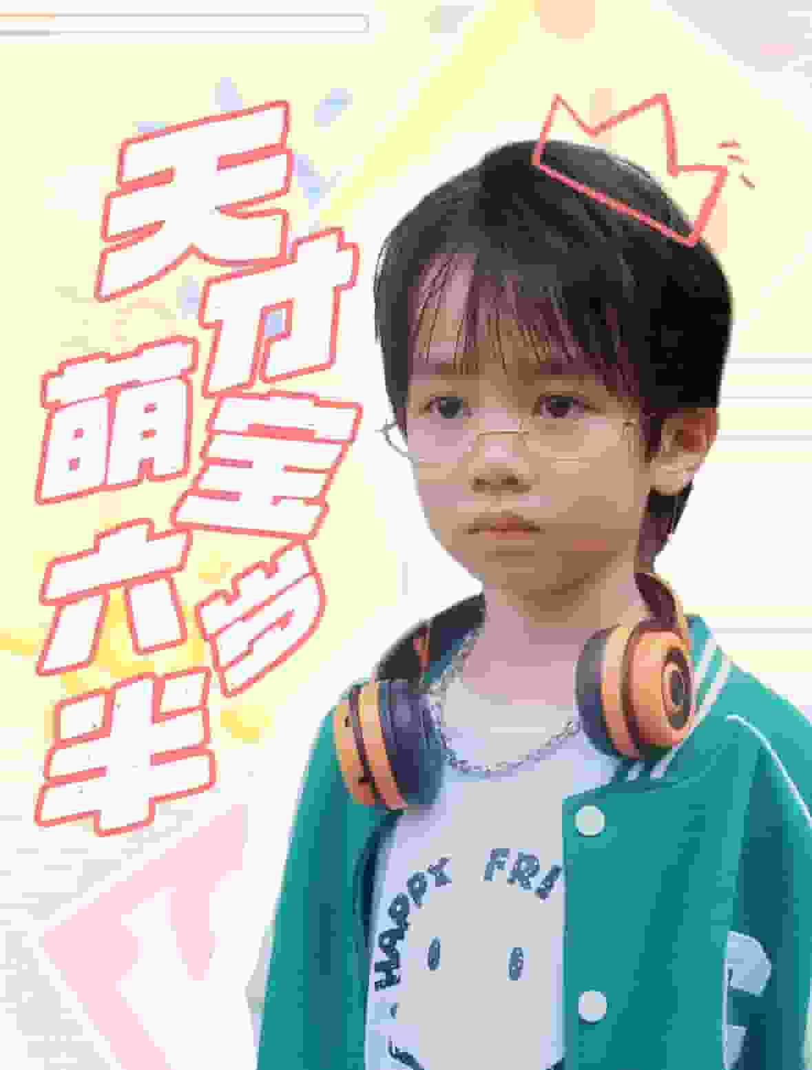 天才萌寶六歲半