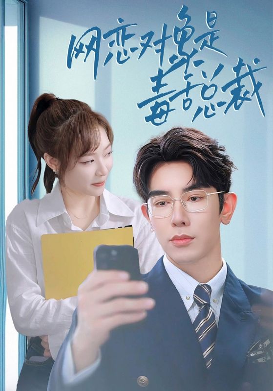 網戀對象是毒舌總裁