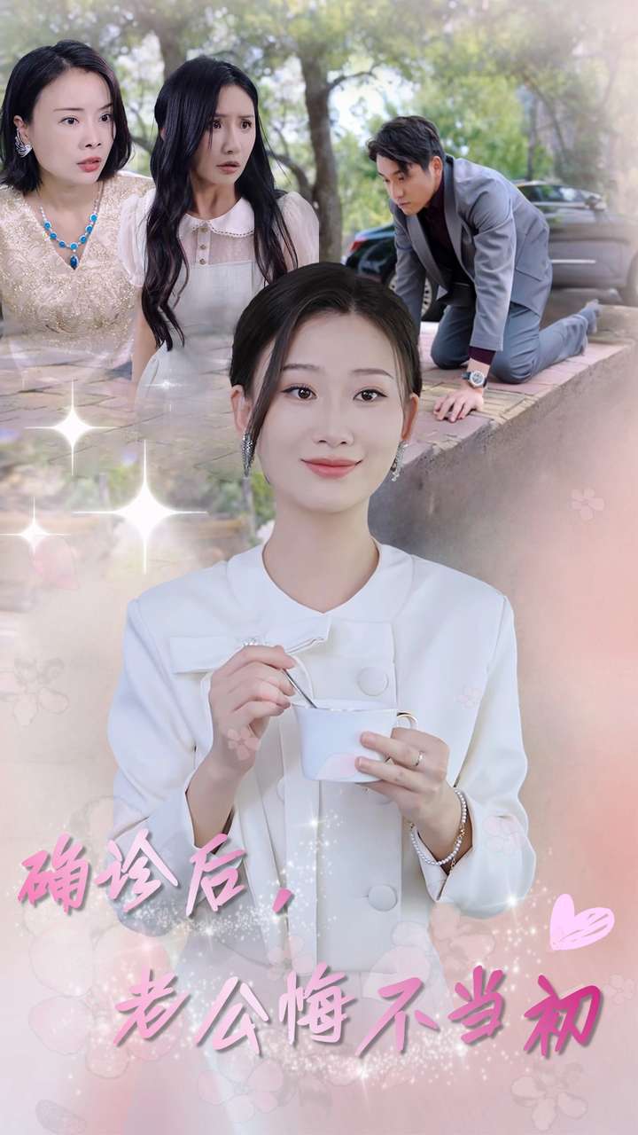 確診后，老公悔不當初