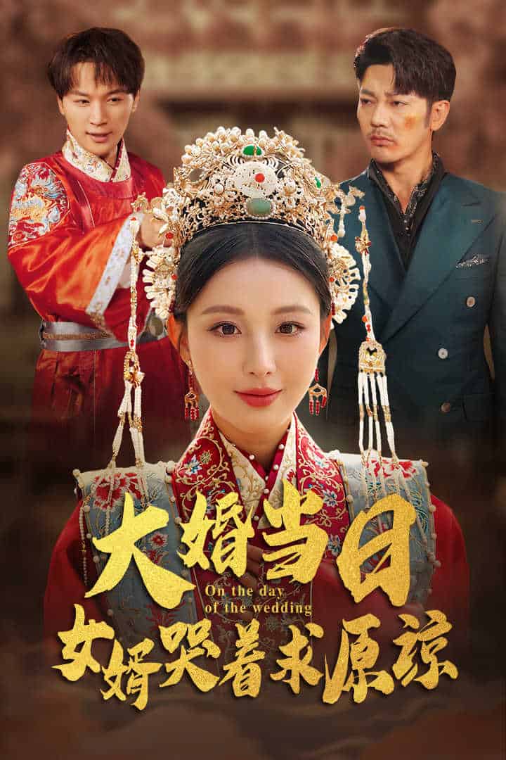 大婚當日，女婿哭著求原諒