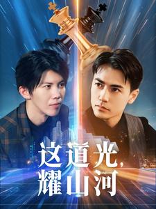 這道光，耀山河