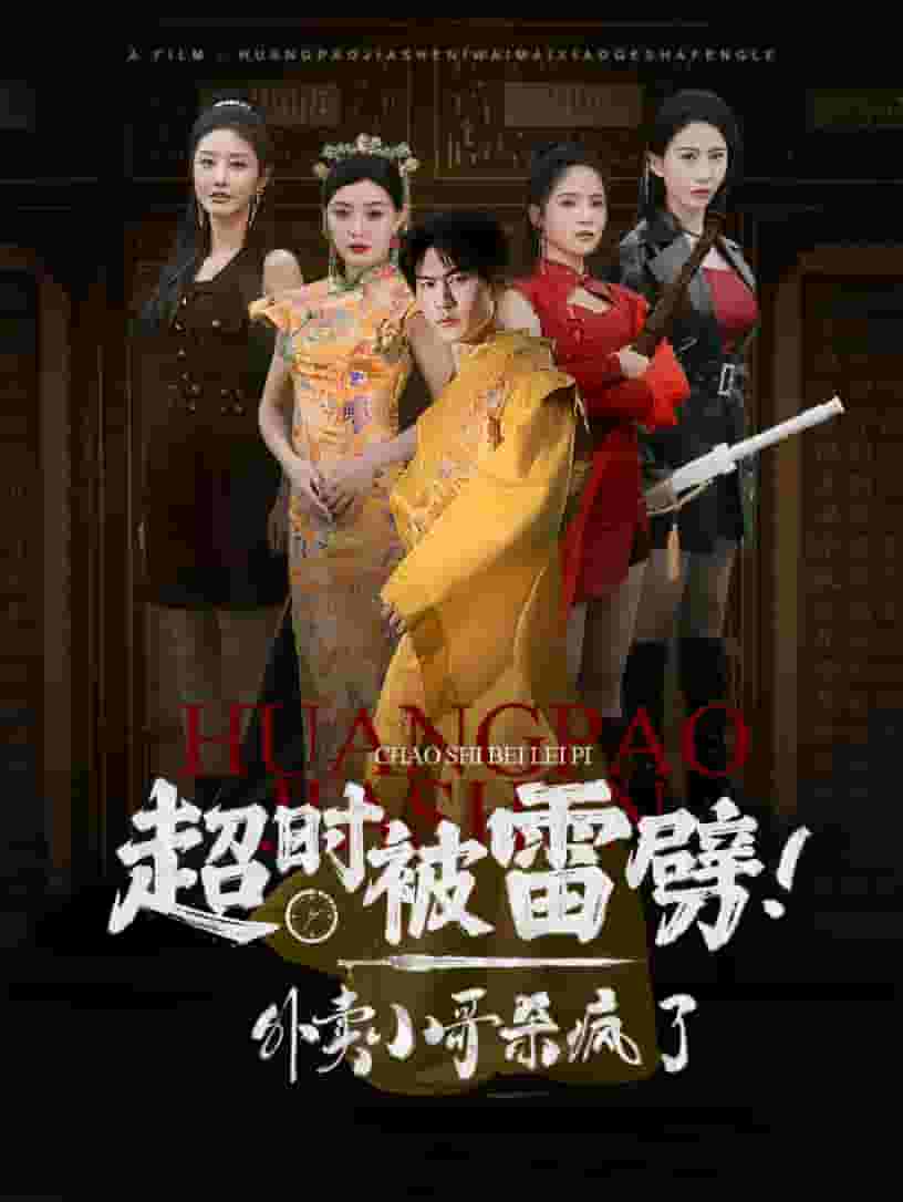 超時被雷劈！外賣小哥殺瘋了