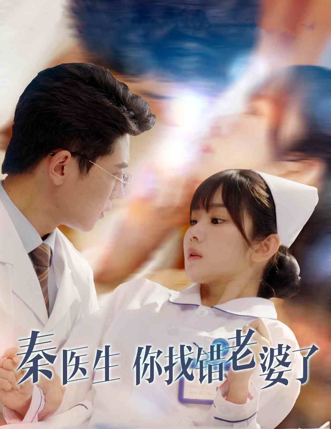 秦醫生你找錯老婆了