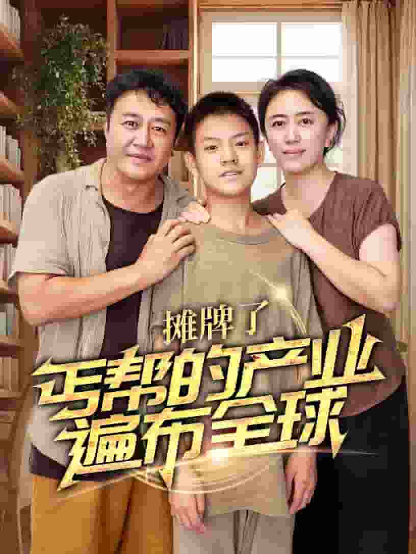 攤牌了，丐幫的產(chǎn)業(yè)遍布全球