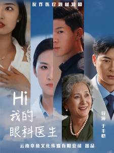 我的眼科醫生