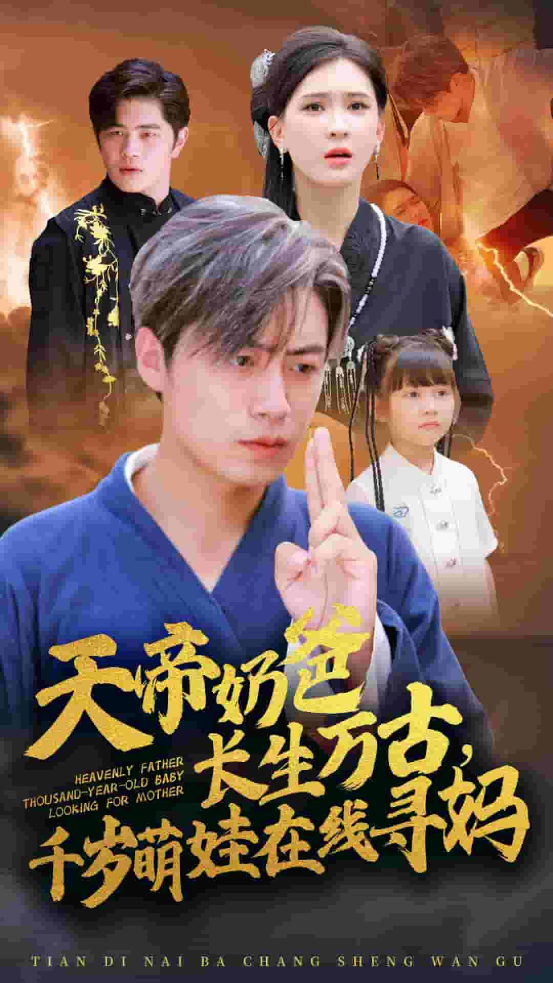 天帝奶爸長生萬古，千歲萌娃在線尋媽