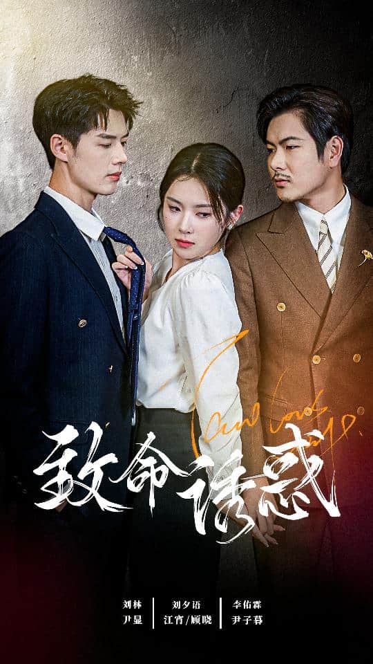 致命誘惑 短劇版