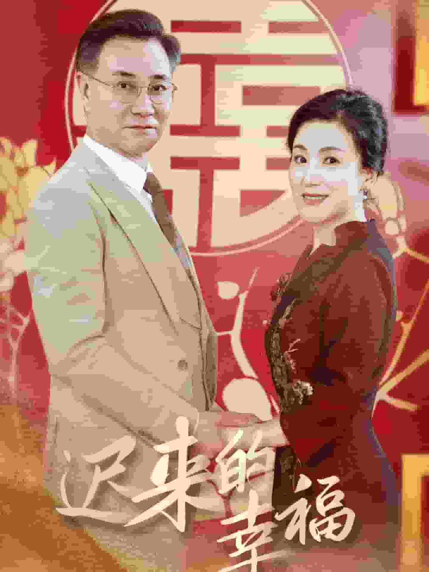 遲來(lái)的幸福