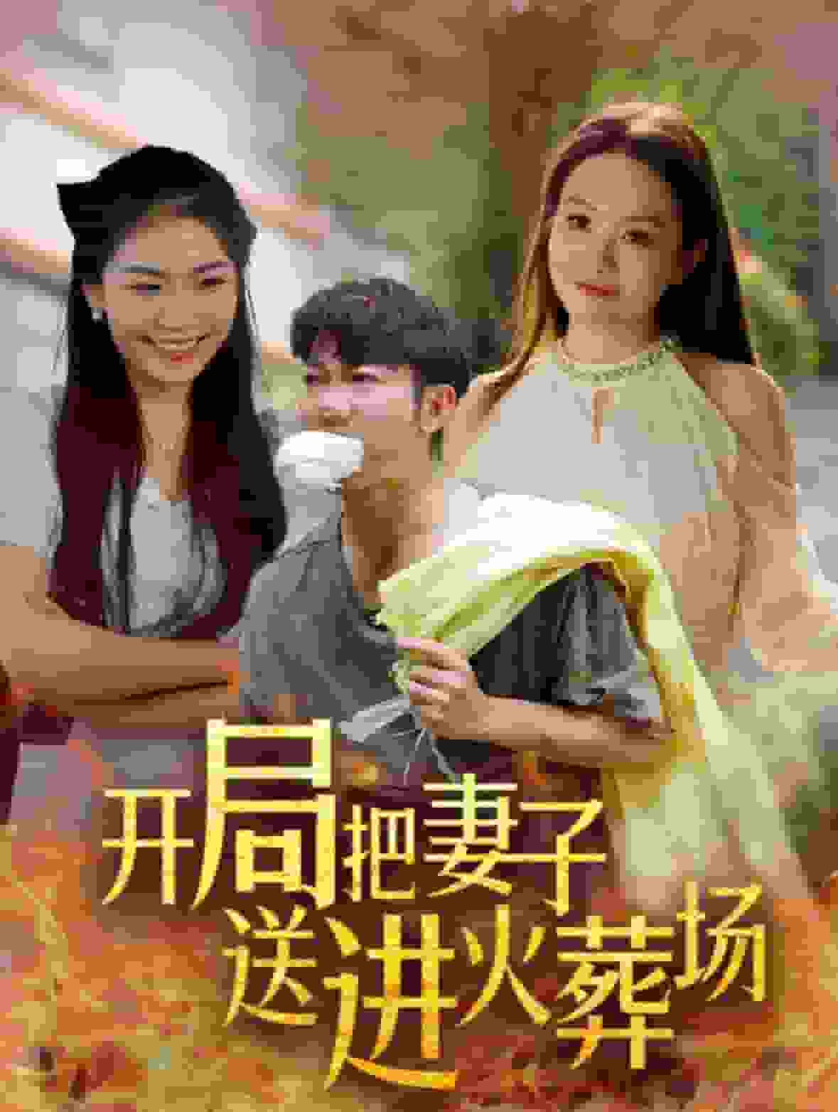 開局把妻子送進(jìn)火葬場