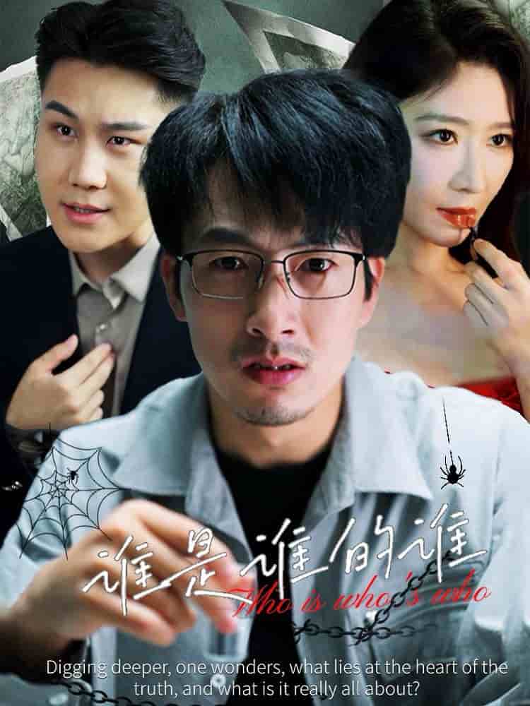 誰(shuí)是誰(shuí)的誰(shuí)