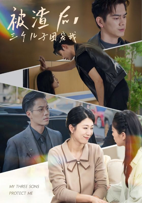 被渣后，三個兒子團(tuán)寵我