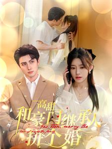 高甜和豪門繼承人拼個婚