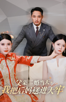 父親二婚當天，我把后媽送進大牢