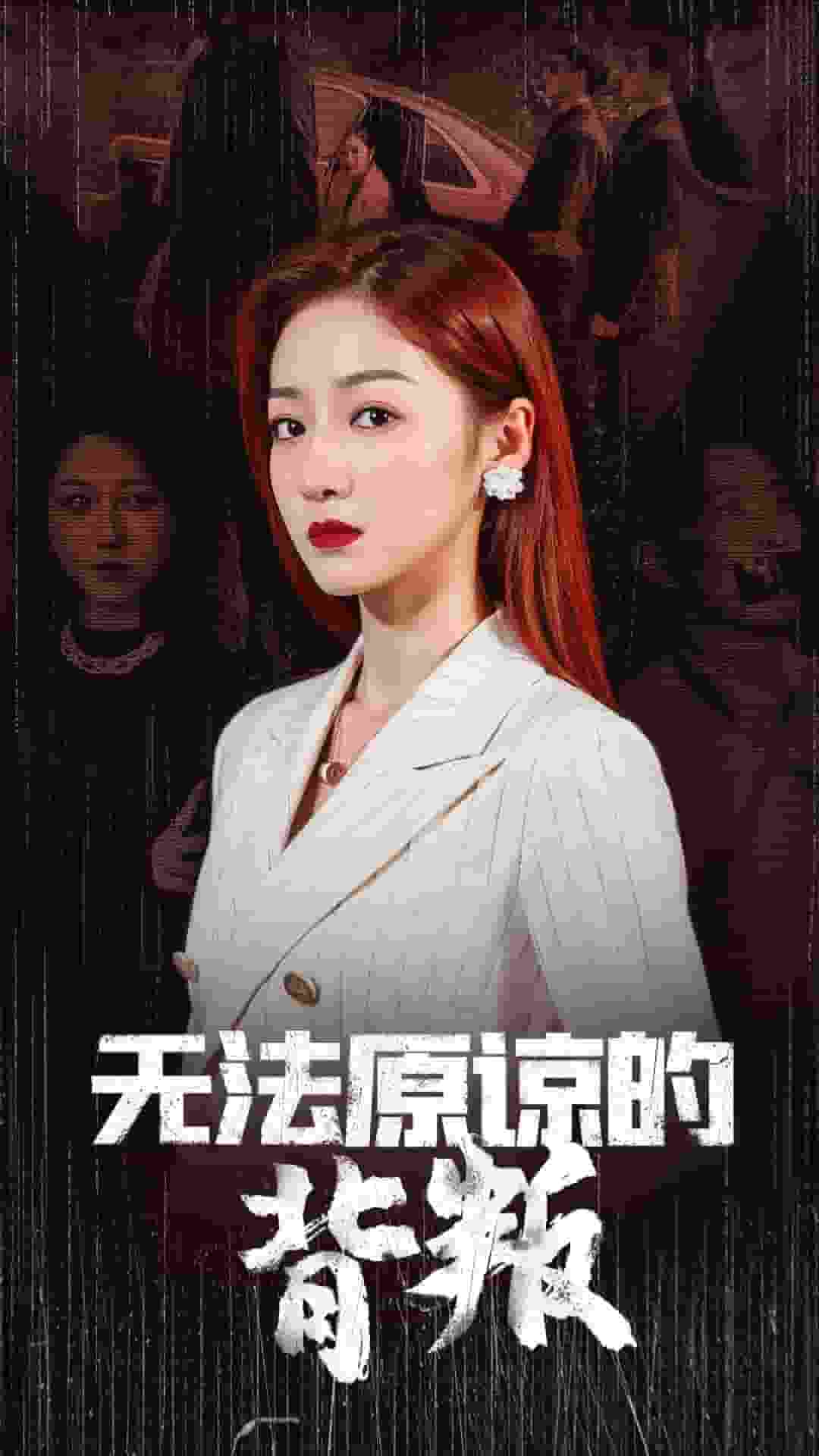 無法原諒的背叛