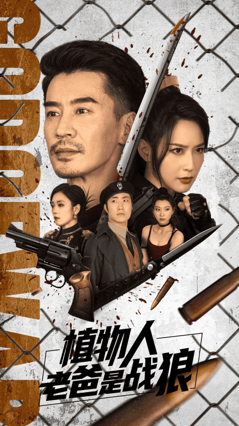 植物人老爸是戰狼