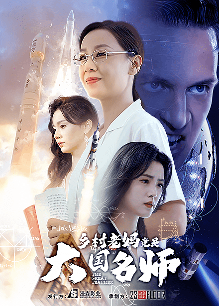 鄉村老媽竟是大國名師