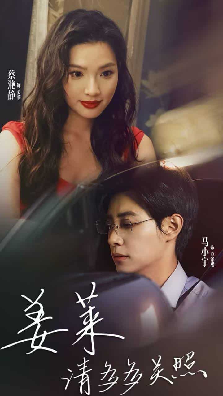 姜萊請多多關照