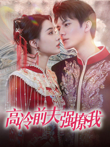 高冷前夫強撩我