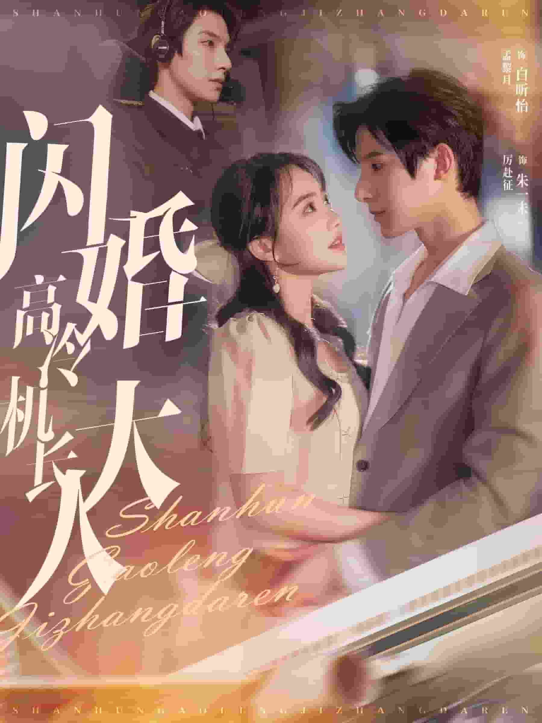 閃婚高冷機長大人