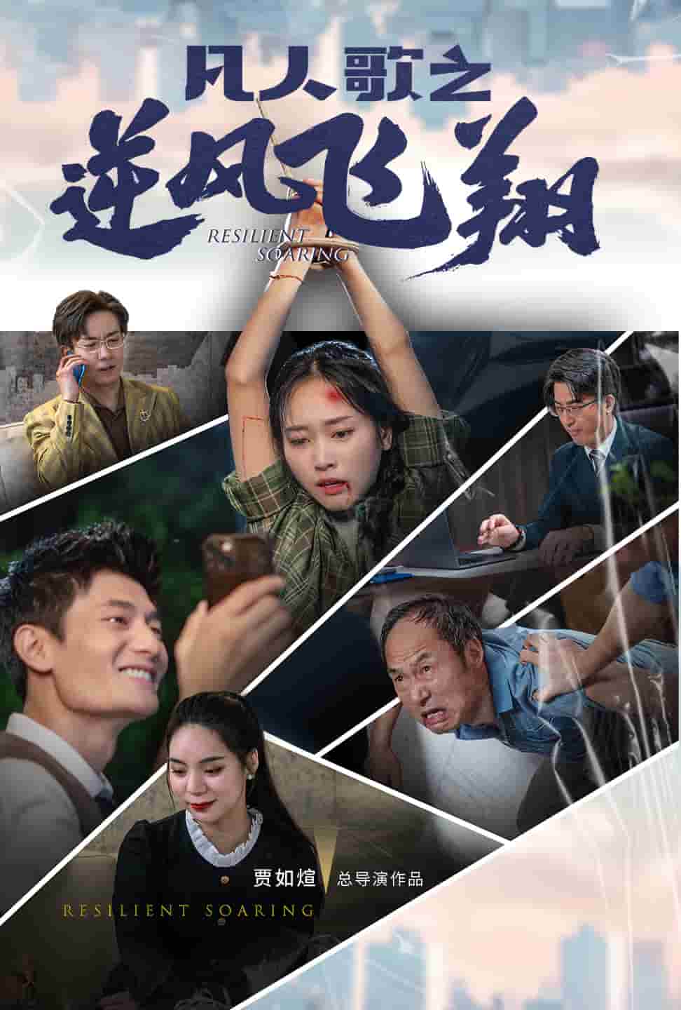 凡人歌之逆風(fēng)飛翔