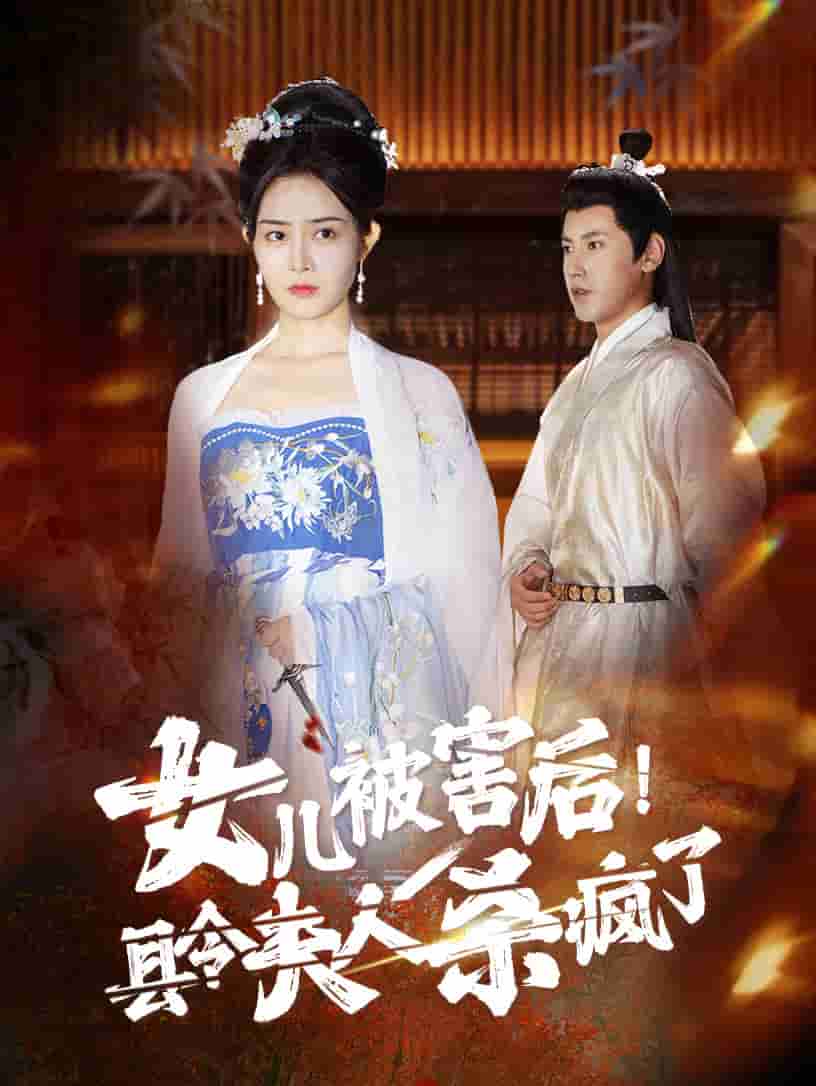 女兒被害后！縣令夫人殺瘋了